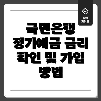 국민은행 정기예금 금리 확인 및 가입 방법