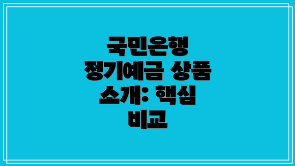 국민은행 정기예금 상품 소개: 핵심 비교