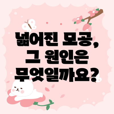 넓어진 모공, 그 원인은 무엇일까요?