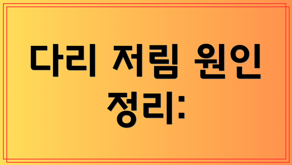 다리 저림 원인 정리:
