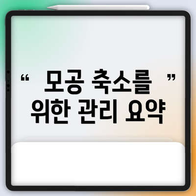 모공 축소를 위한 관리 요약