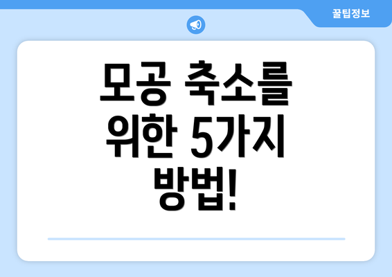 모공 축소를 위한 5가지 방법!