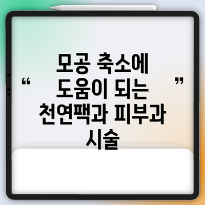 모공 축소에 도움이 되는 천연팩과 피부과 시술