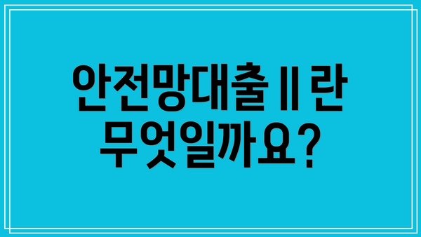 안전망대출Ⅱ란 무엇일까요?