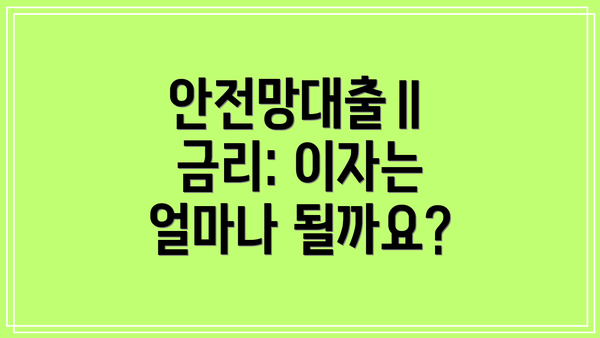 안전망대출Ⅱ 금리: 이자는 얼마나 될까요?
