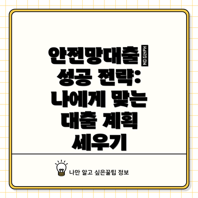 안전망대출Ⅱ 성공 전략: 나에게 맞는 대출 계획 세우기