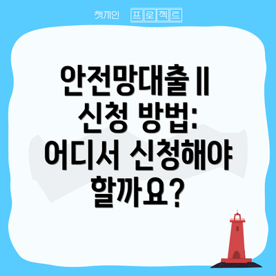 안전망대출Ⅱ 신청 방법: 어디서 신청해야 할까요?