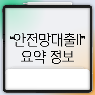 안전망대출Ⅱ 요약 정보