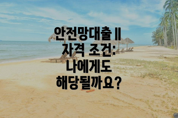 안전망대출Ⅱ 자격 조건: 나에게도 해당될까요?