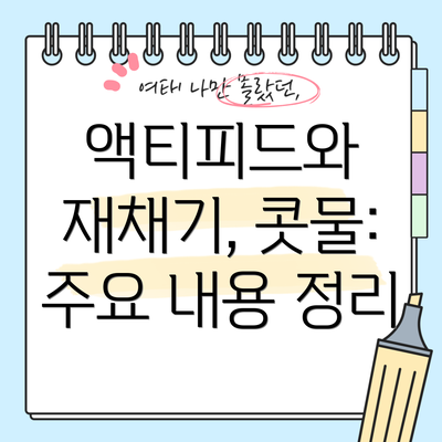 액티피드와 재채기, 콧물: 주요 내용 정리