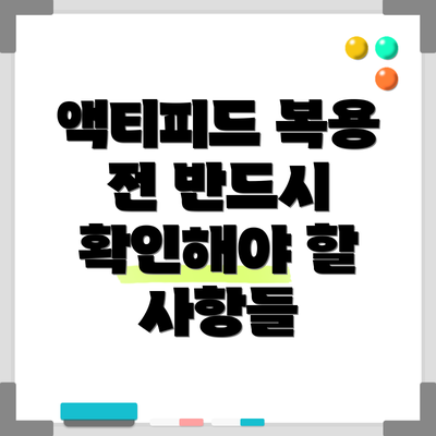 액티피드 복용 전 반드시 확인해야 할 사항들