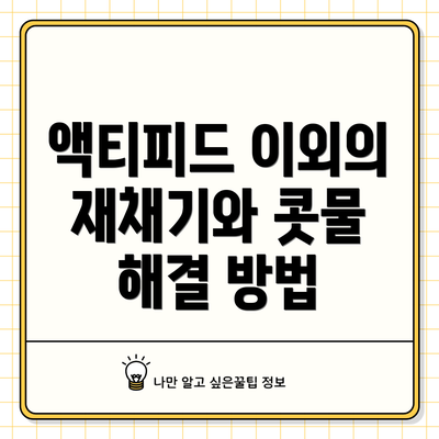 액티피드 이외의 재채기와 콧물 해결 방법