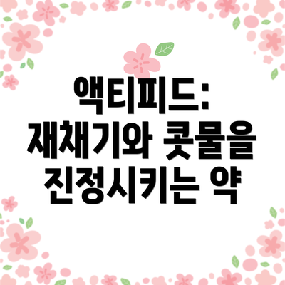 액티피드: 재채기와 콧물을 진정시키는 약