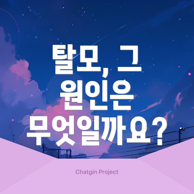 탈모, 그 원인은 무엇일까요?