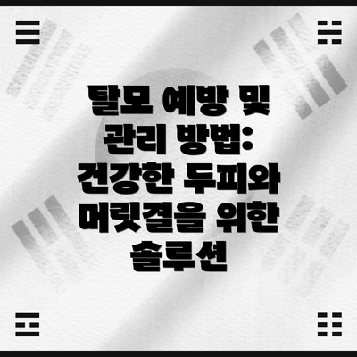 탈모 예방 및 관리 방법: 건강한 두피와 머릿결을 위한 솔루션