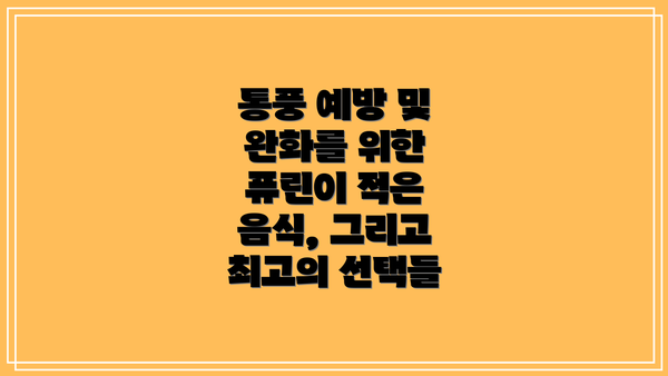 통풍 예방 및 완화를 위한 퓨린이 적은 음식, 그리고 최고의 선택들