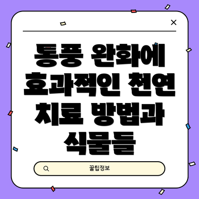 통풍 완화에 효과적인 천연 치료 방법과 식물들