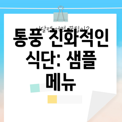 통풍 친화적인 식단: 샘플 메뉴