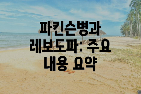 파킨슨병과 레보도파: 주요 내용 요약