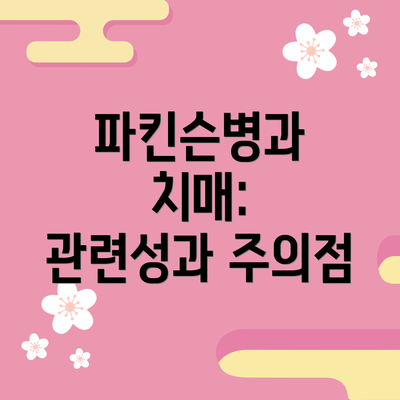 파킨슨병과 치매:  관련성과 주의점