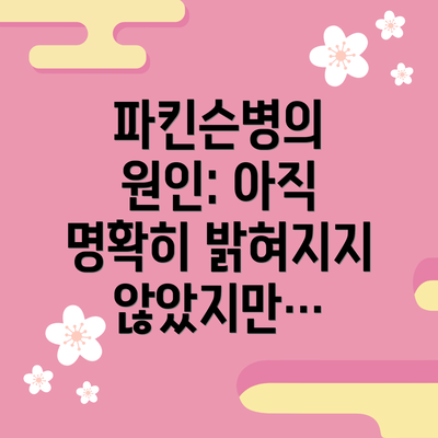 파킨슨병의 원인: 아직 명확히 밝혀지지 않았지만…