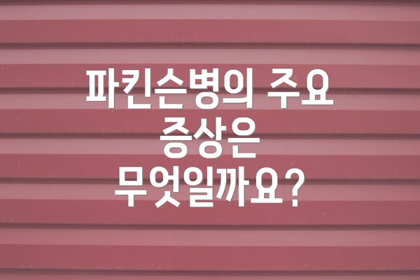 파킨슨병의 주요 증상은 무엇일까요?