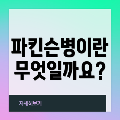 파킨슨병이란 무엇일까요?