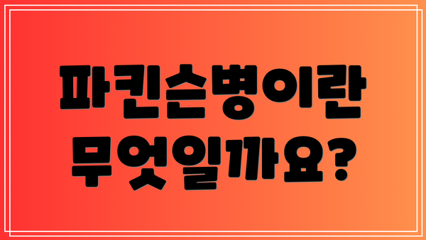 파킨슨병이란 무엇일까요?