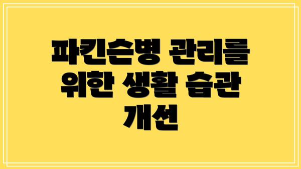 파킨슨병 관리를 위한 생활 습관 개선