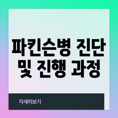 파킨슨병 진단 및 진행 과정