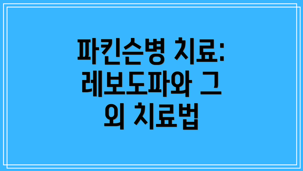 파킨슨병 치료: 레보도파와 그 외 치료법