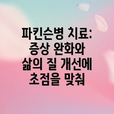 파킨슨병 치료: 증상 완화와 삶의 질 개선에 초점을 맞춰