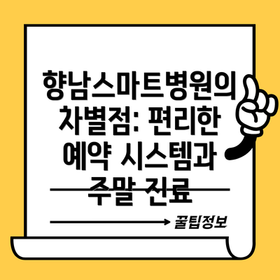향남스마트병원의 차별점: 편리한 예약 시스템과 주말 진료