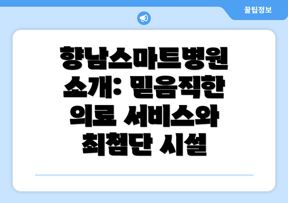 향남스마트병원 소개: 믿음직한 의료 서비스와 최첨단 시설