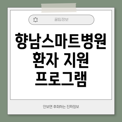 향남스마트병원 환자 지원 프로그램