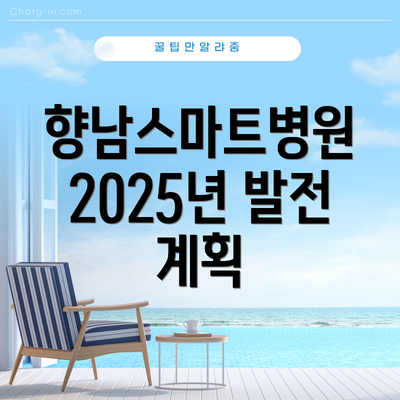 향남스마트병원 2025년 발전 계획