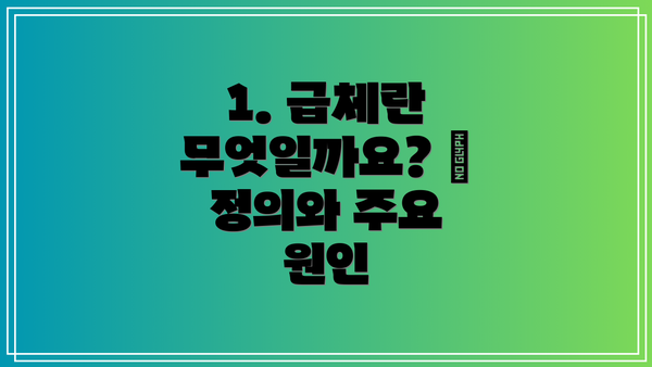 1. 급체란 무엇일까요? – 정의와 주요 원인