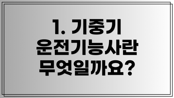1. 기중기 운전기능사란 무엇일까요?