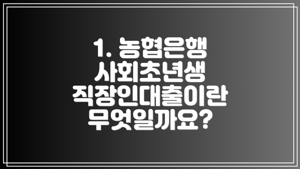 1. 농협은행 사회초년생 직장인대출이란 무엇일까요?