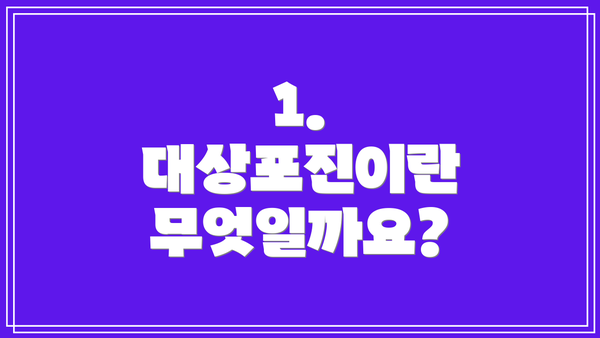 1. 대상포진이란 무엇일까요?