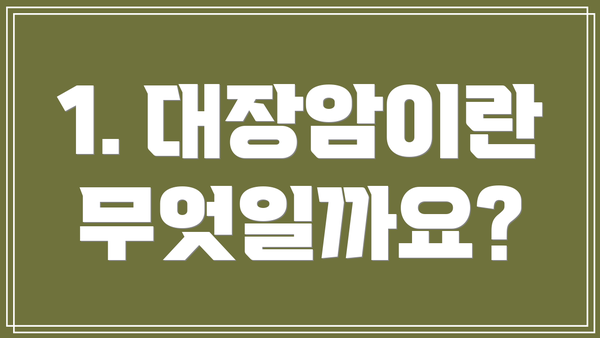 1. 대장암이란 무엇일까요?
