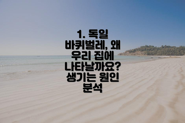 1. 독일 바퀴벌레, 왜 우리 집에 나타날까요? 생기는 원인 분석