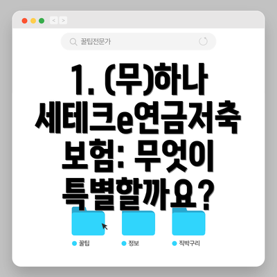 1. (무)하나세테크e연금저축보험: 무엇이 특별할까요?
