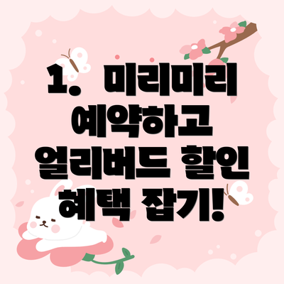 1.  미리미리 예약하고 얼리버드 할인 혜택 잡기!