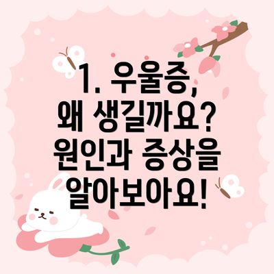 1. 우울증, 왜 생길까요? 원인과 증상을 알아보아요!