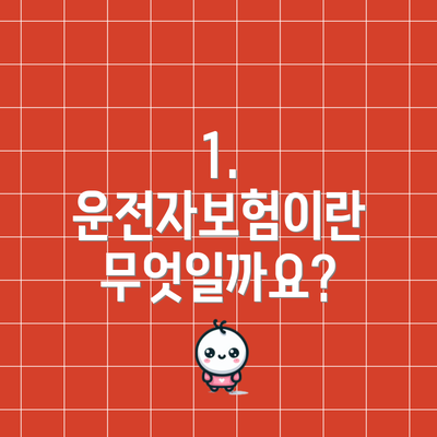 1. 운전자보험이란 무엇일까요?