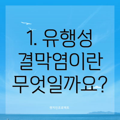 1. 유행성 결막염이란 무엇일까요?