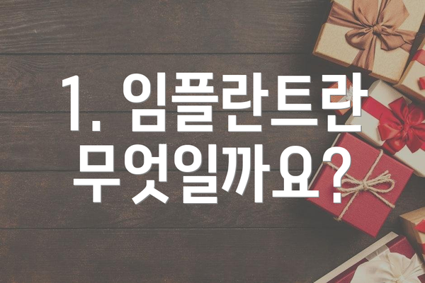 1. 임플란트란 무엇일까요?