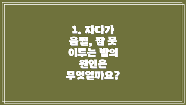 1. 자다가 움찔, 잠 못 이루는 밤의 원인은 무엇일까요?