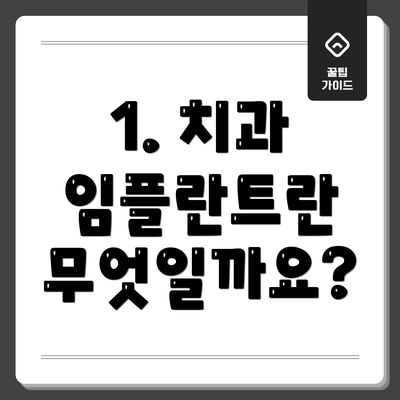 1. 치과 임플란트란 무엇일까요?